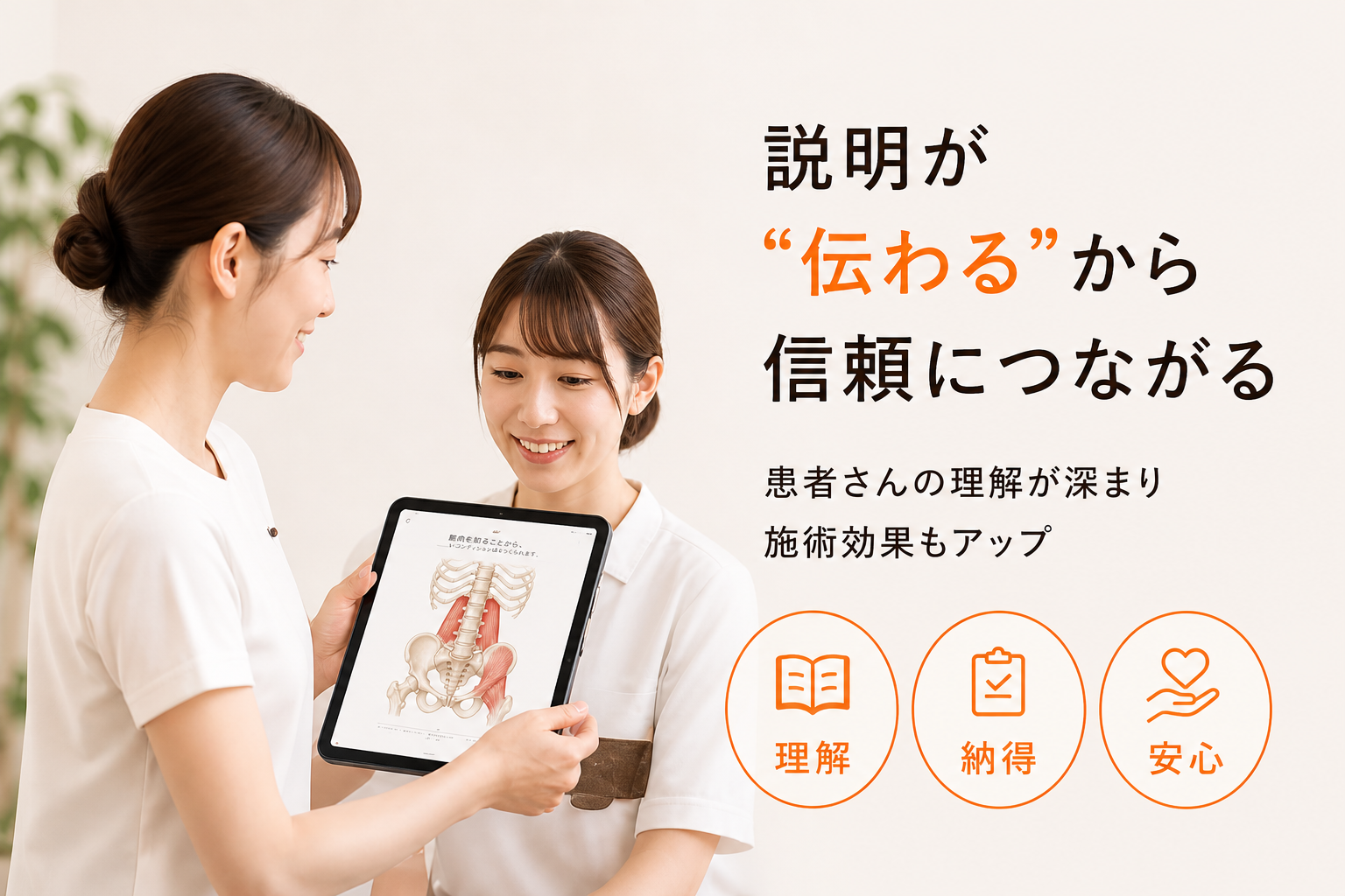 説明が伝わるから信頼につながる